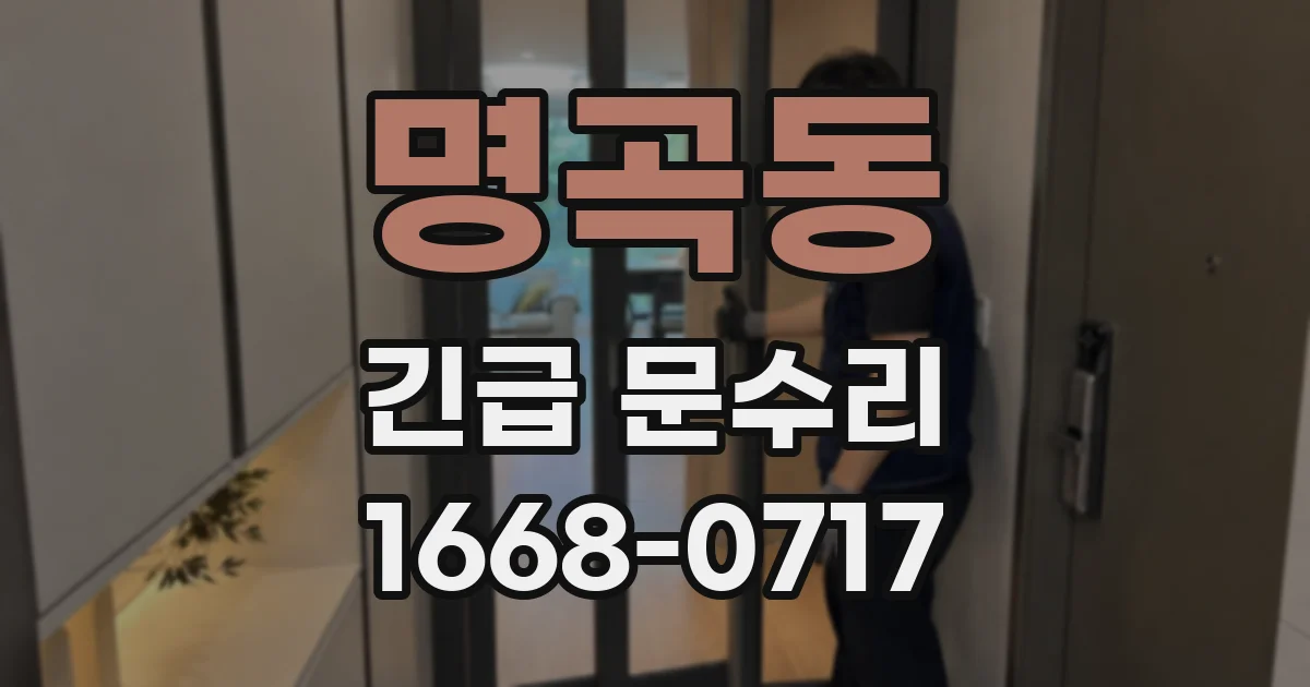 명곡동 긴급 문수리
