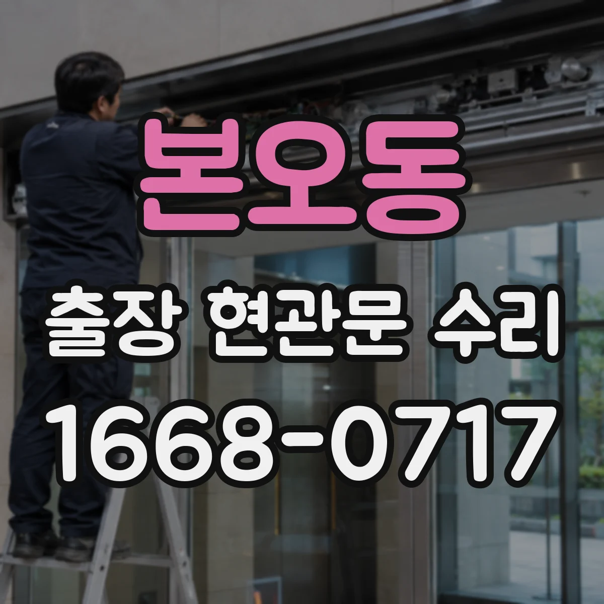 본오동 출장 현관문 수리