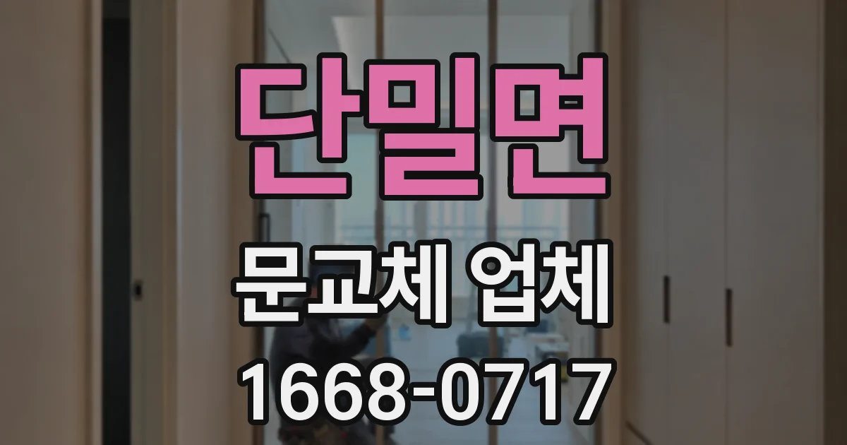 단밀면 문교체 업체