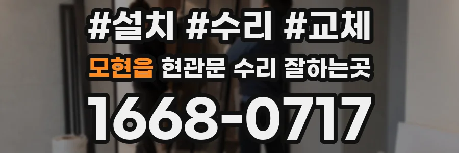 모현읍 현관문 수리 잘하는곳