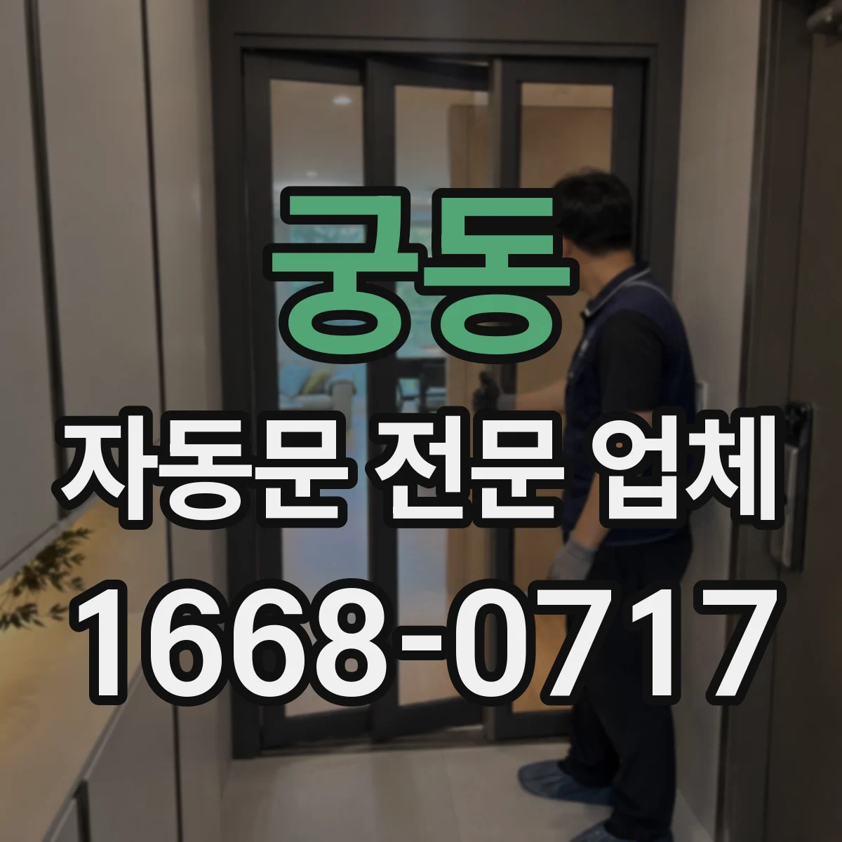 궁동 자동문 전문 업체