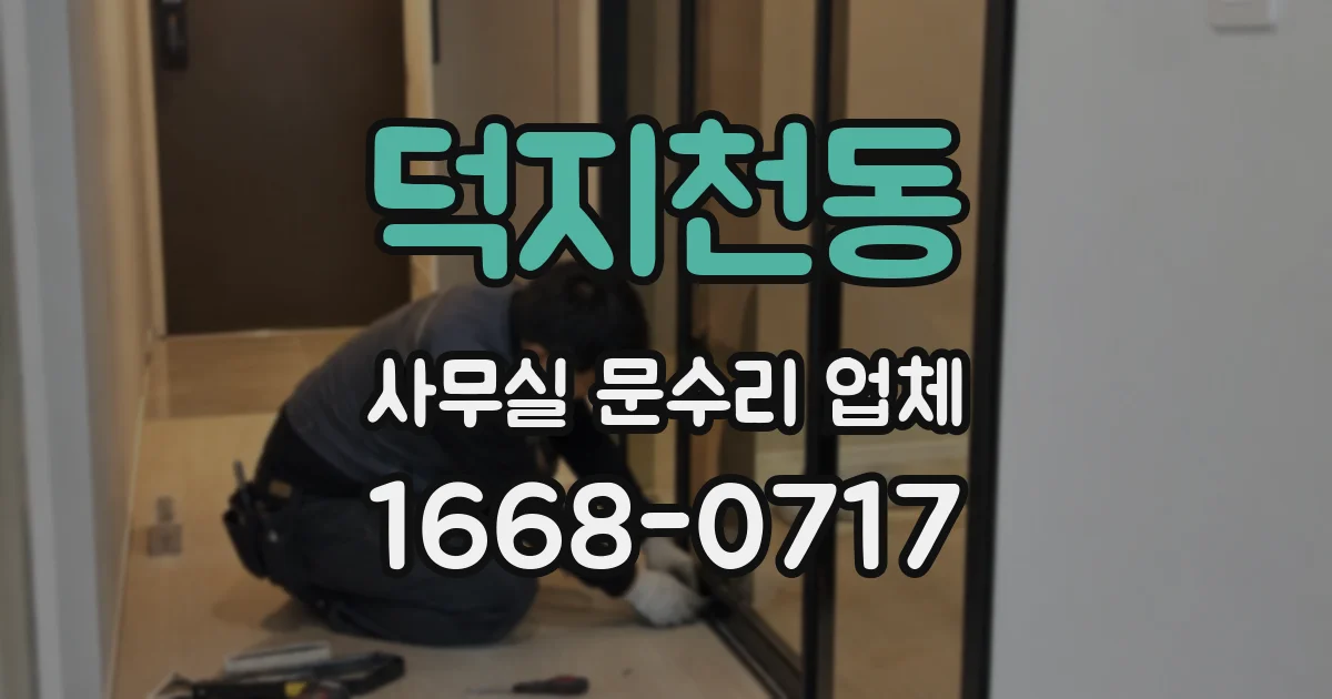 덕지천동 사무실 문수리 업체