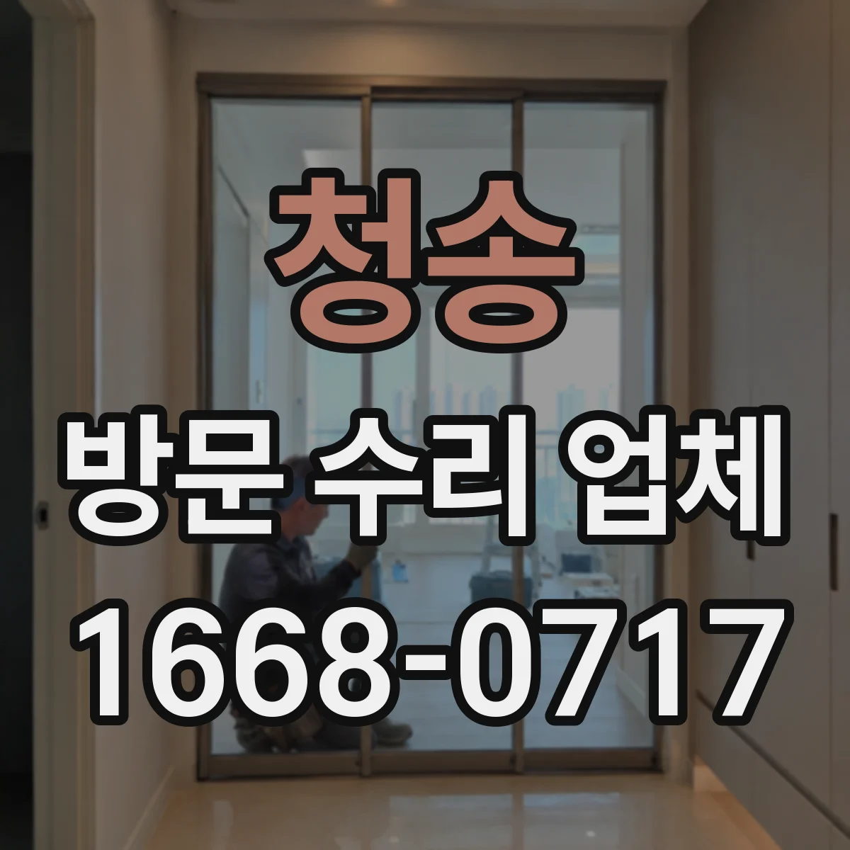 청송 방문 수리 업체 하자 보증 범위 확인과 처리 프로세스