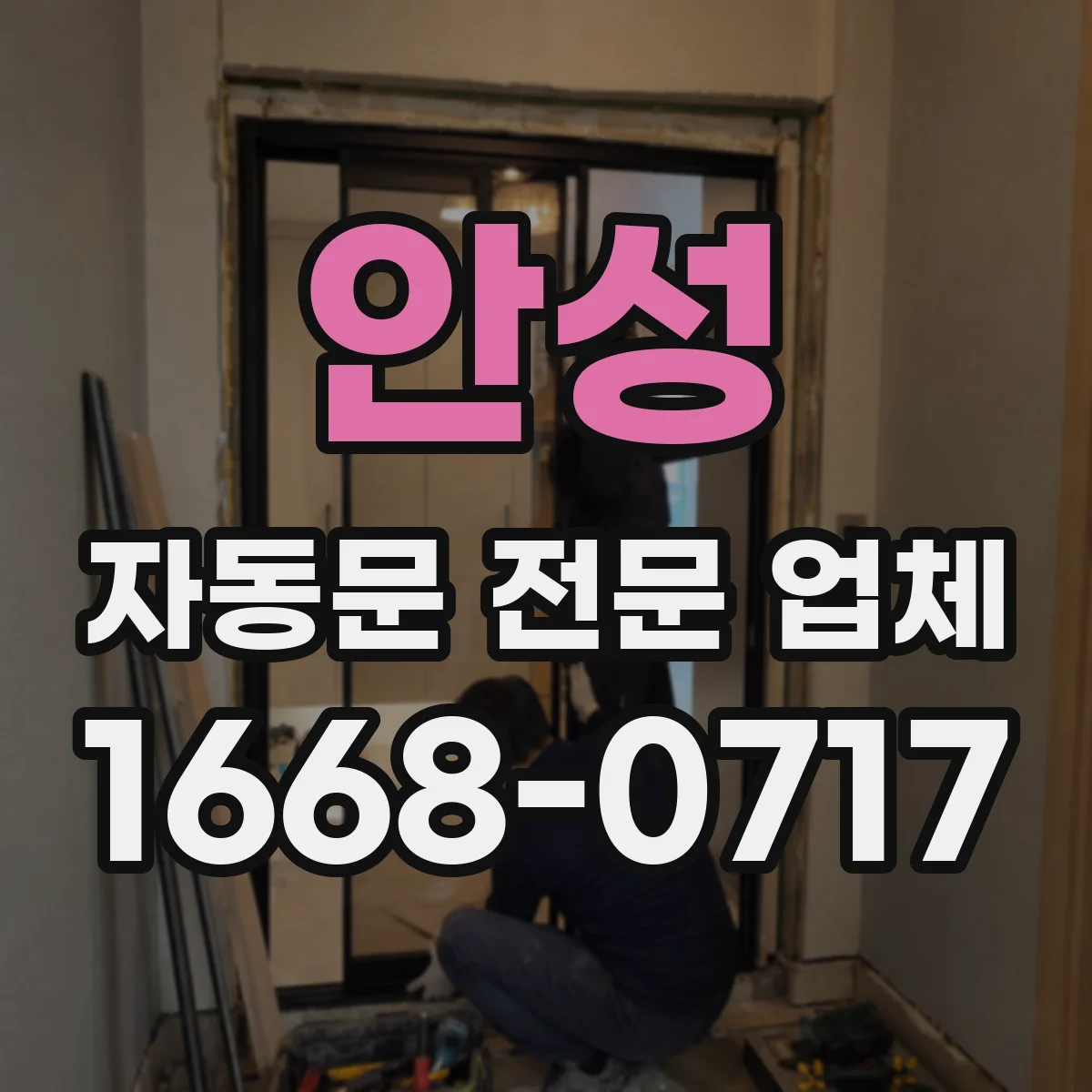 안성 자동문 전문 업체