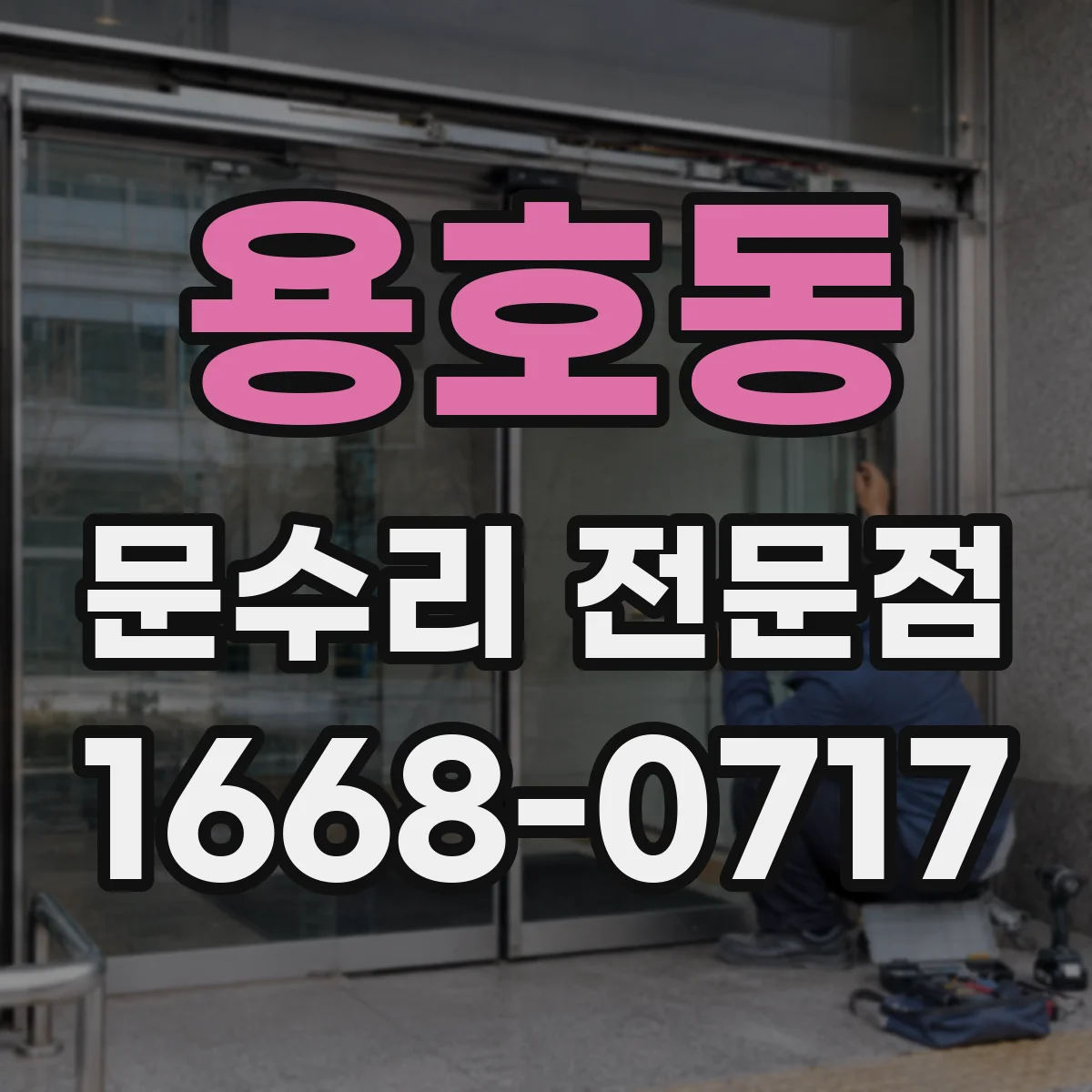 용호동 문수리 전문점