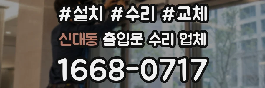 신대동 출입문 수리 업체