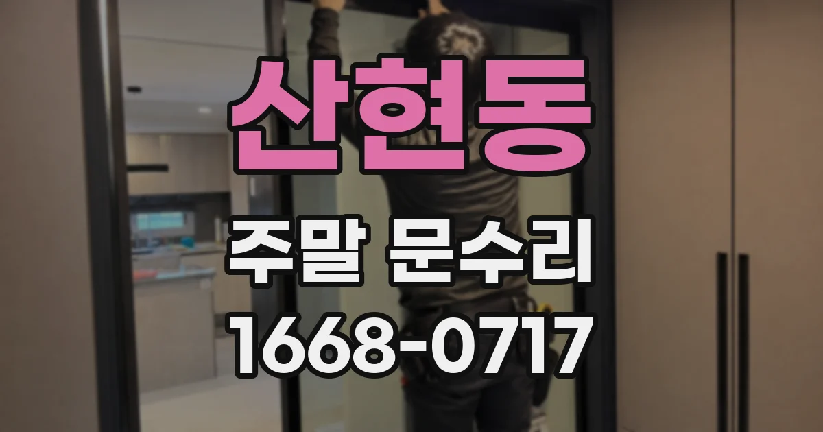 산현동 주말 문수리