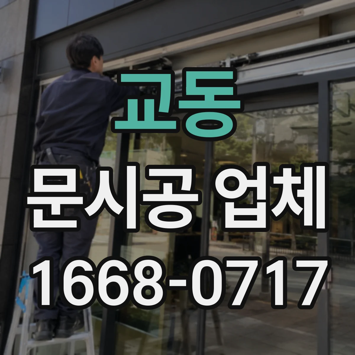 교동 문시공 업체