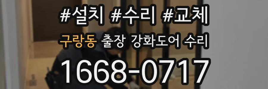 구랑동 출장 강화도어 수리