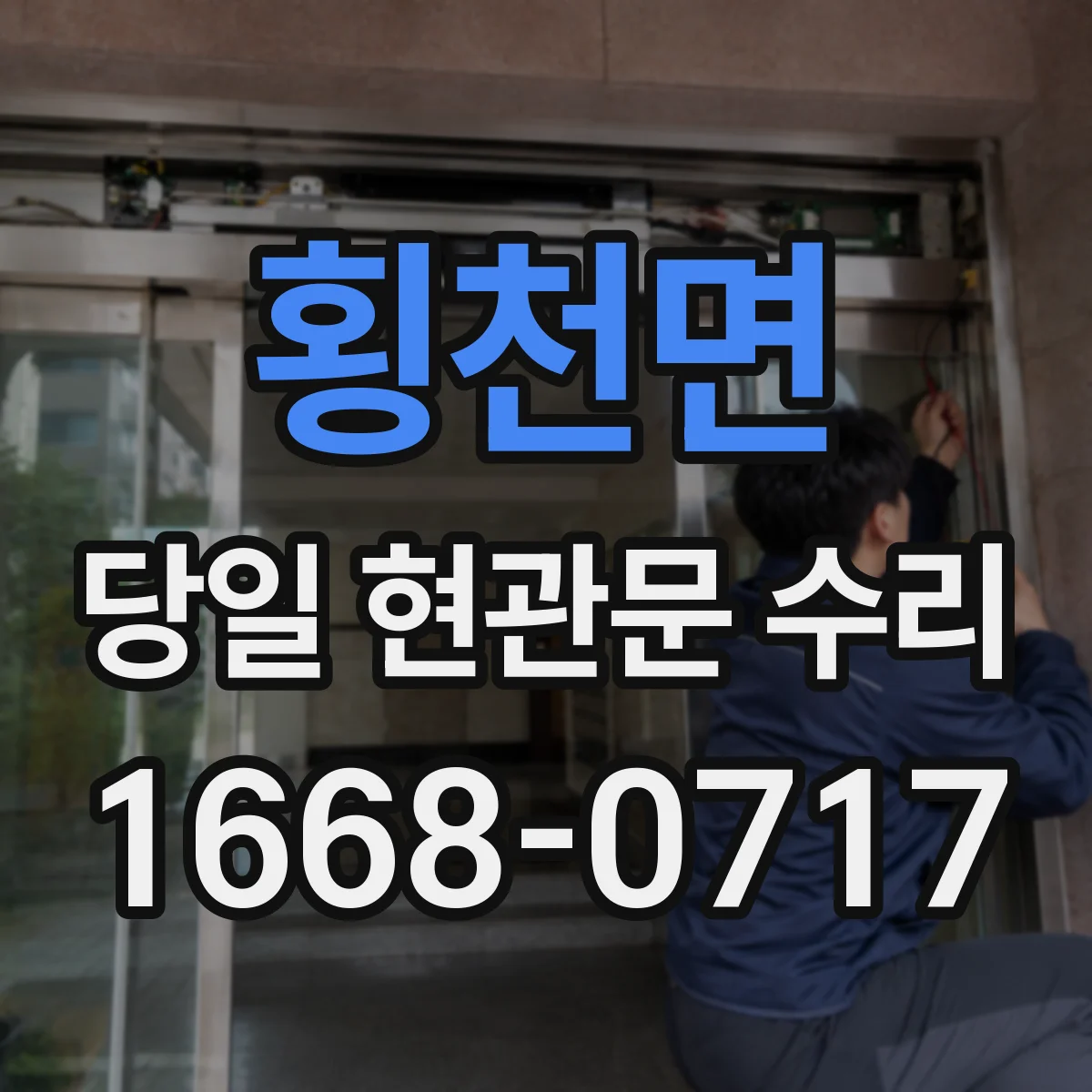 횡천면 당일 현관문 수리