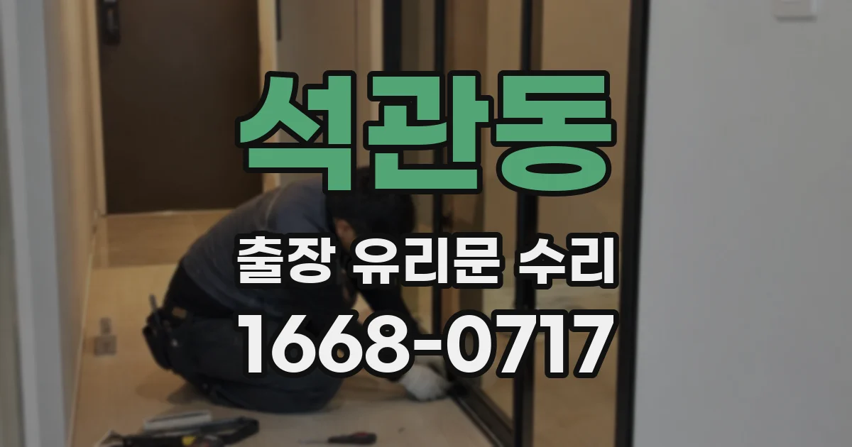 석관동 출장 유리문 수리