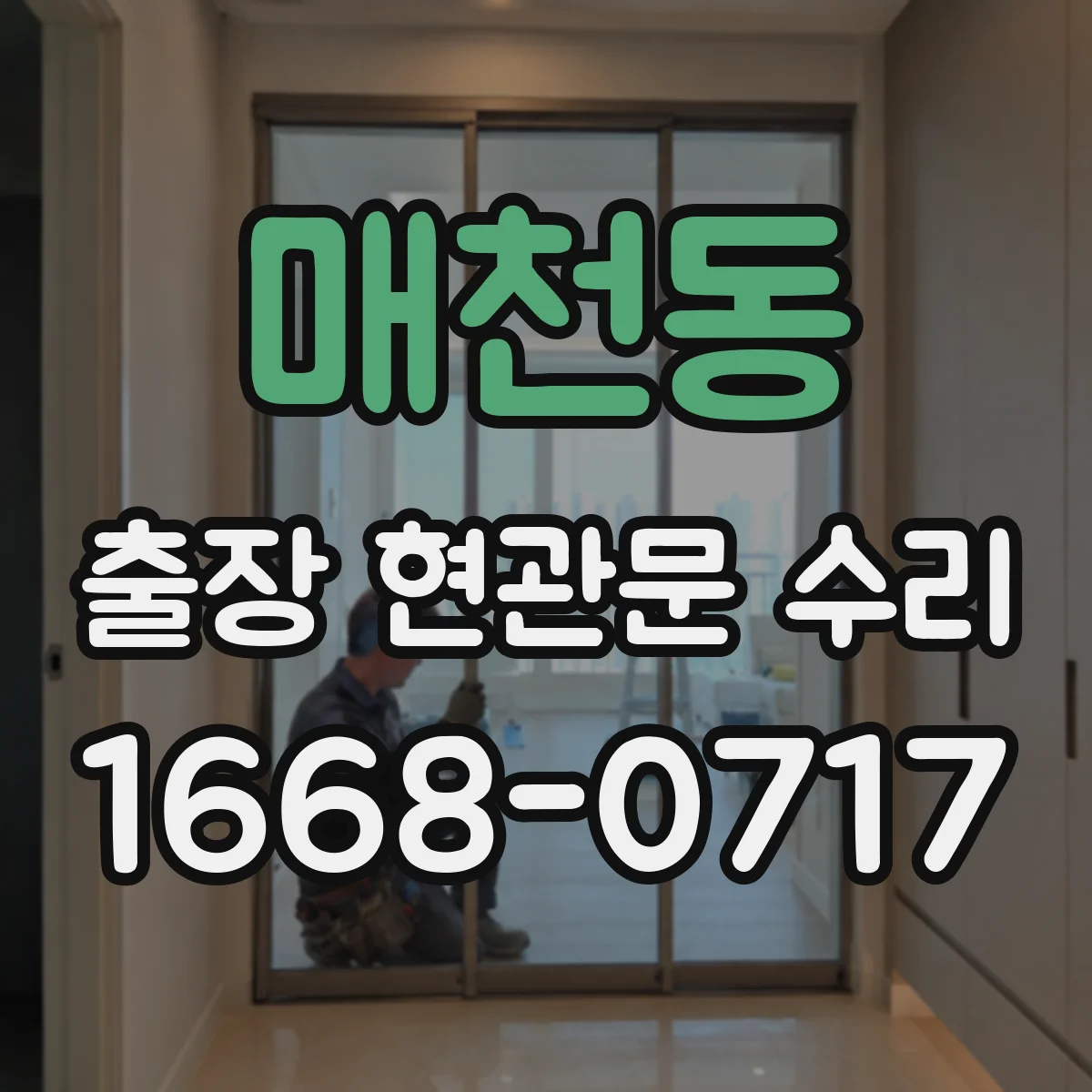 매천동 출장 현관문 수리
