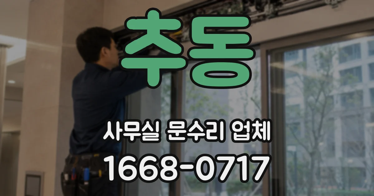 추동 사무실 문수리 업체