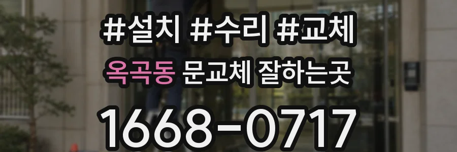 옥곡동 문교체 잘하는곳