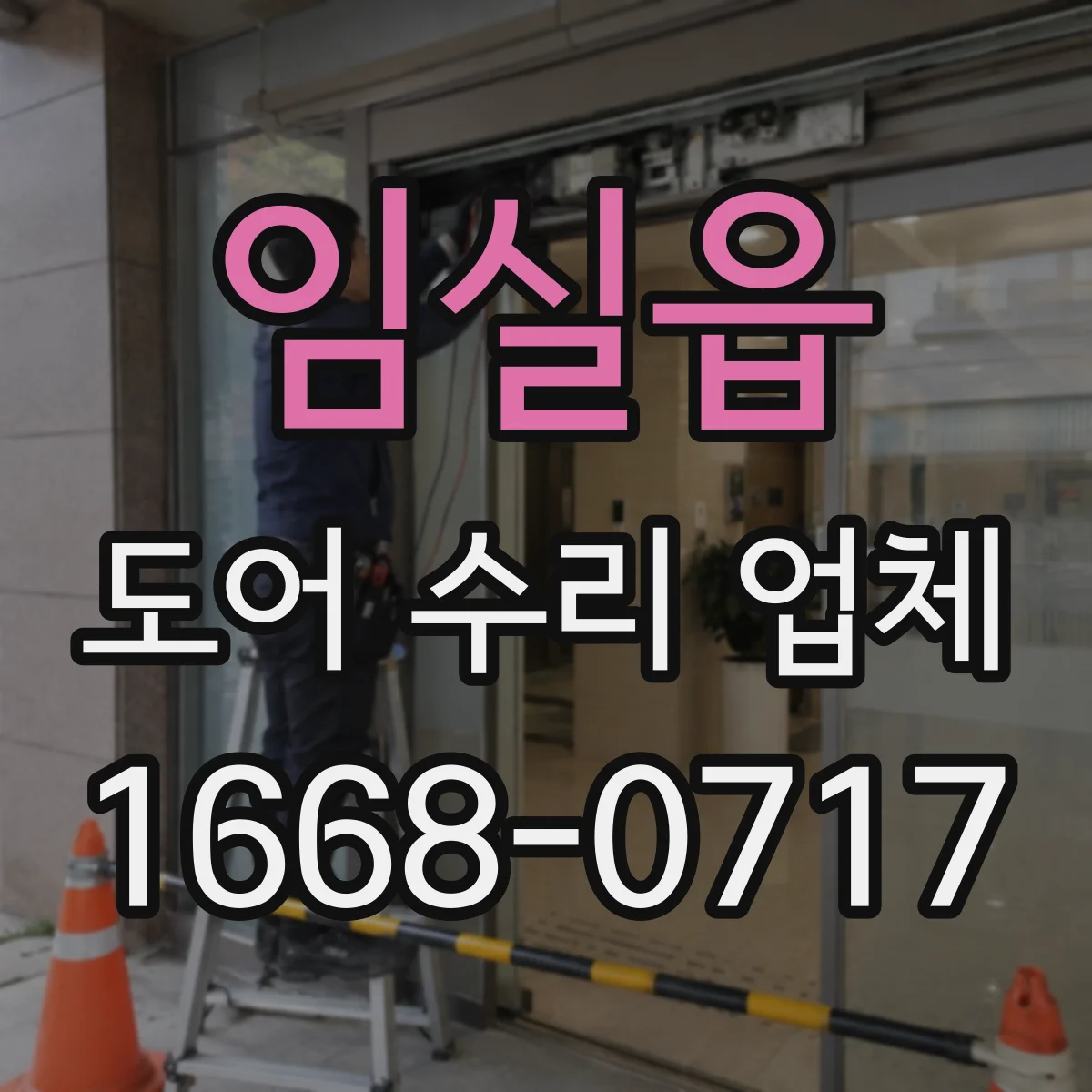 임실읍 도어 수리 업체