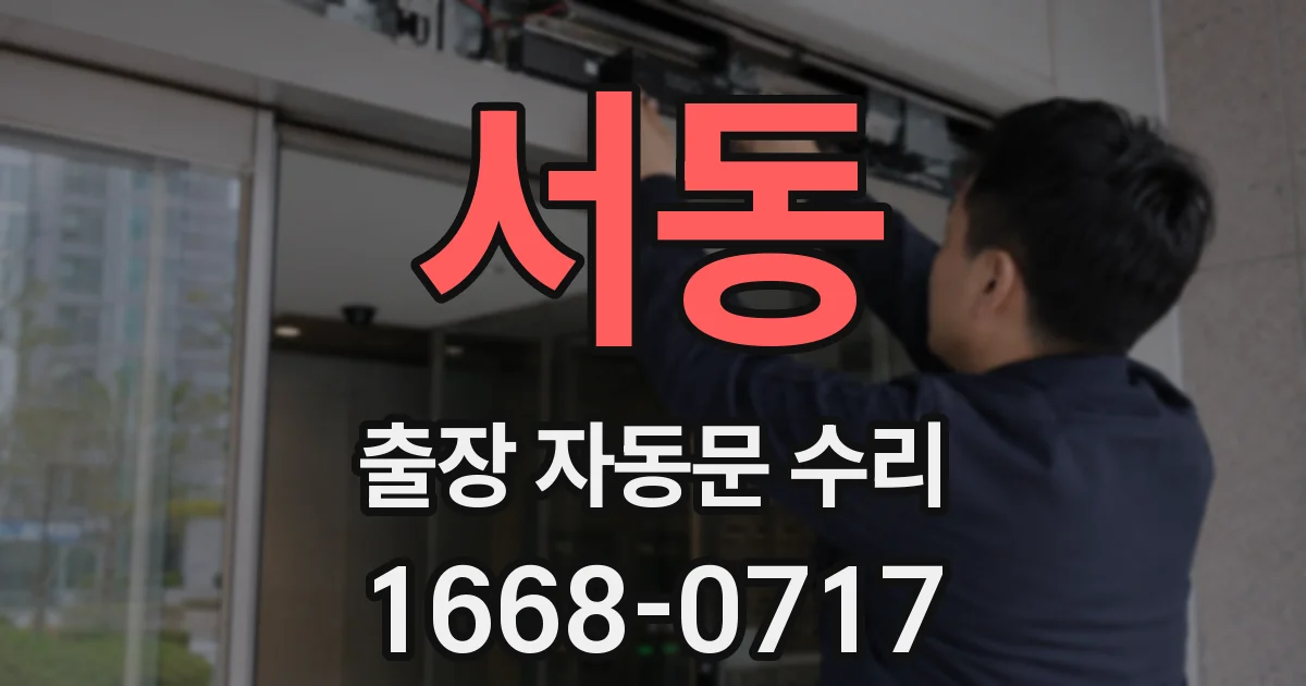 서동 출장 자동문 수리