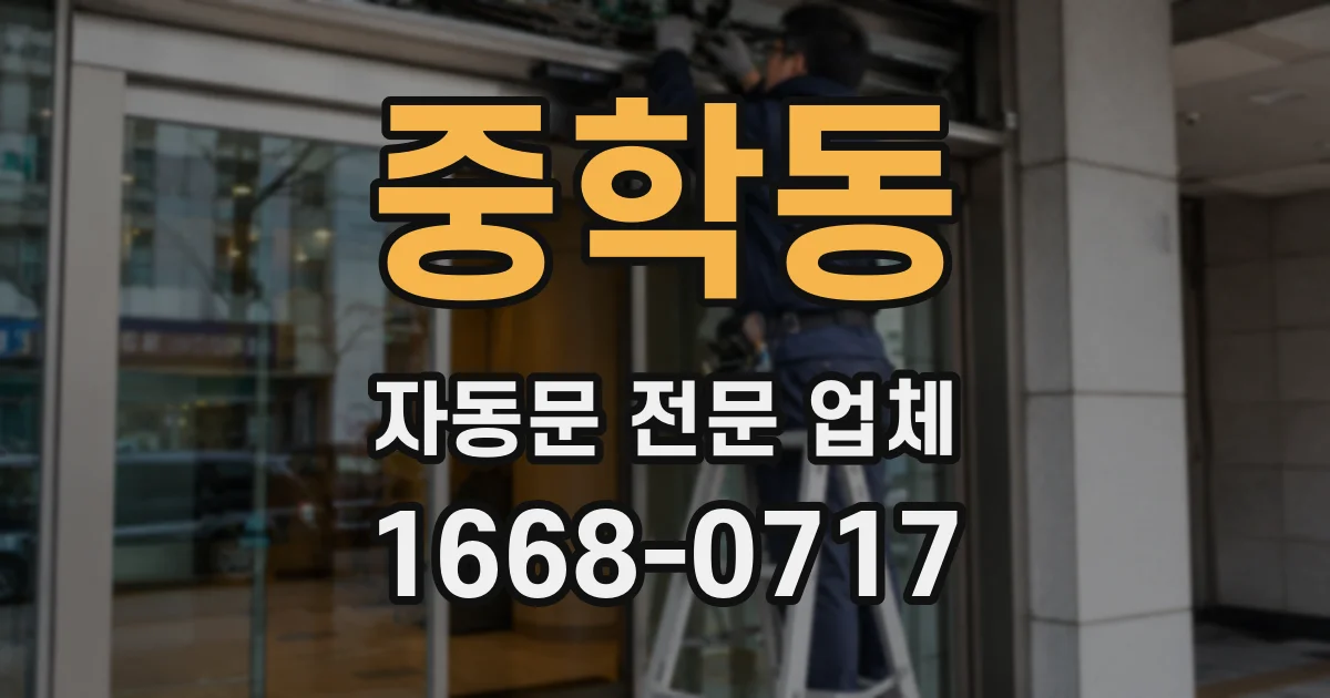 중학동 자동문 전문 업체
