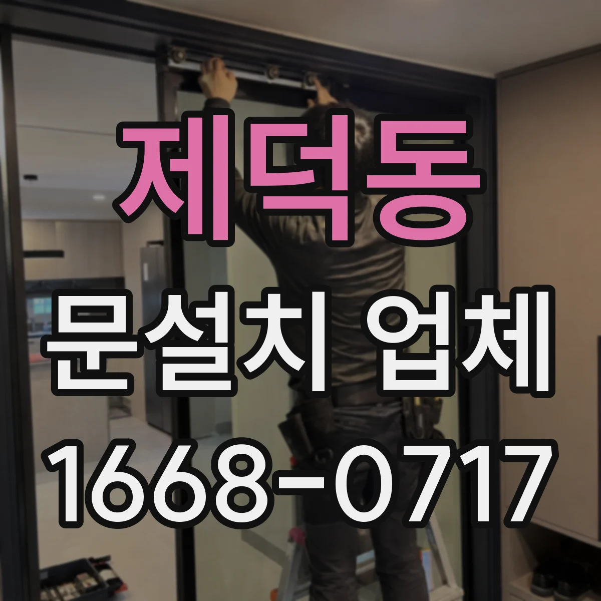 제덕동 문설치 업체