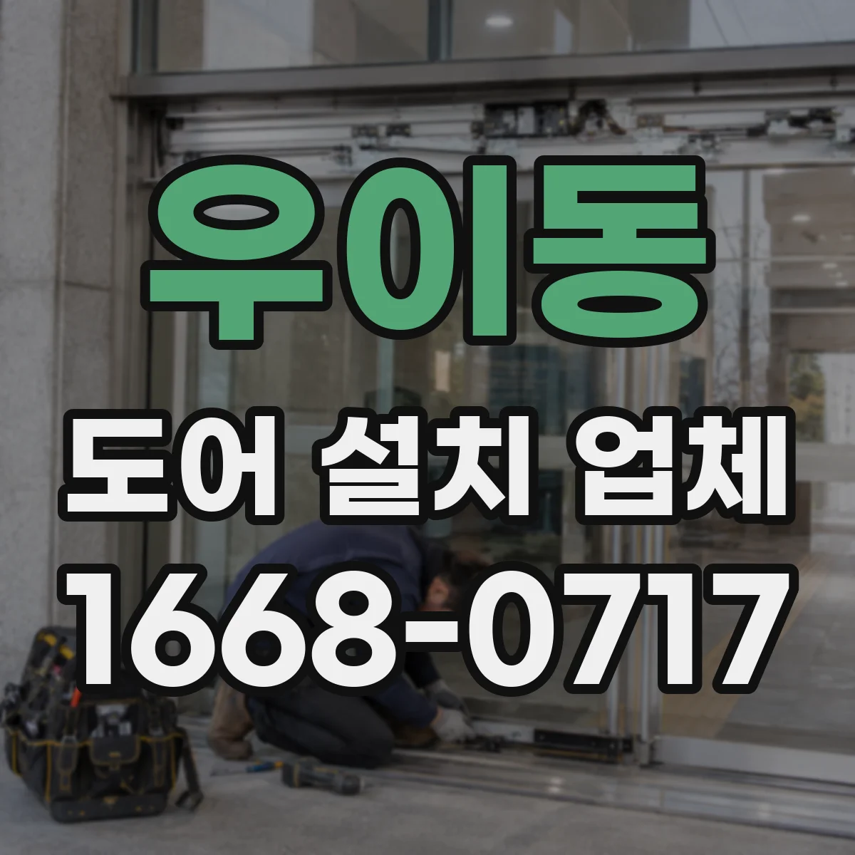 우이동 도어 설치 업체