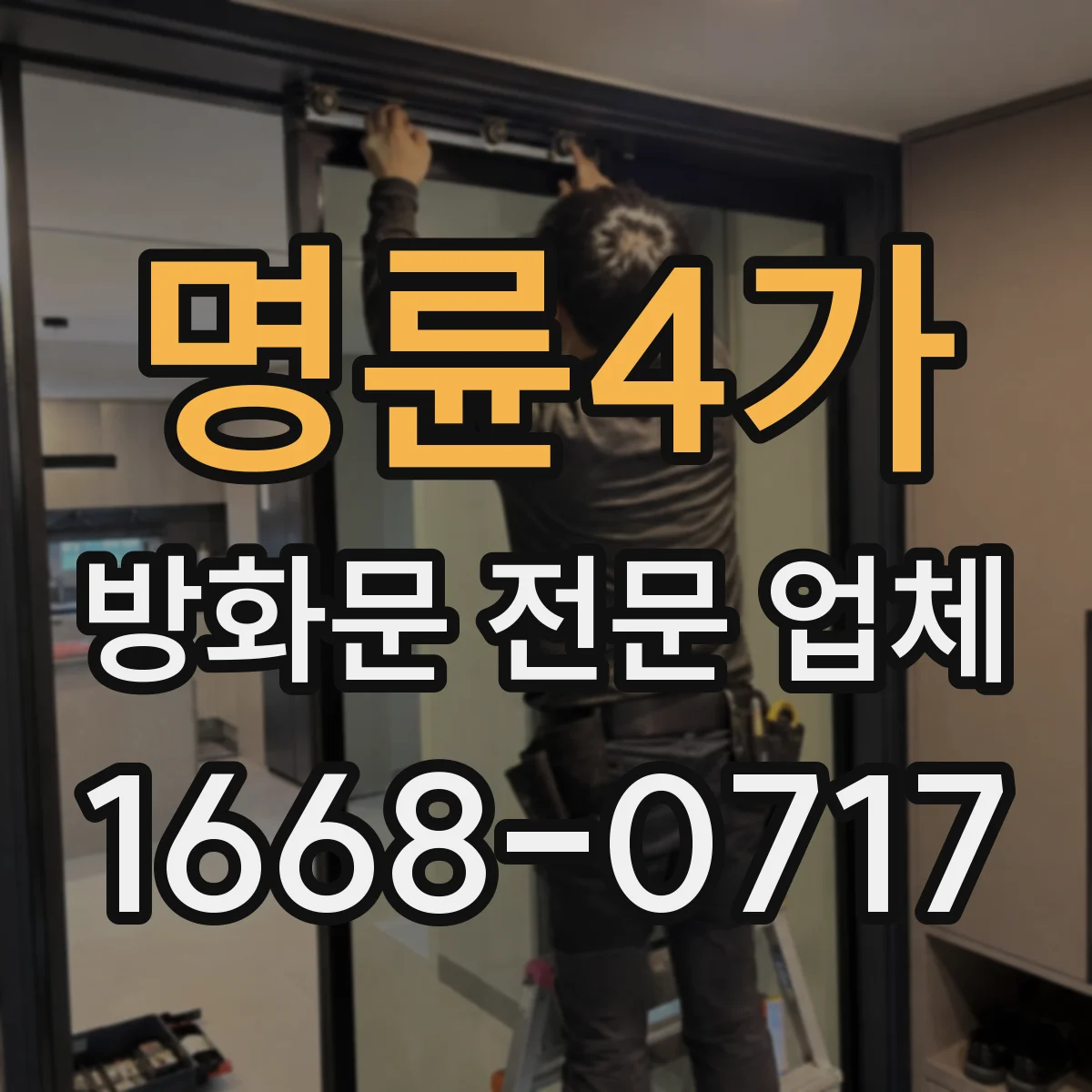 명륜4가 방화문 전문 업체