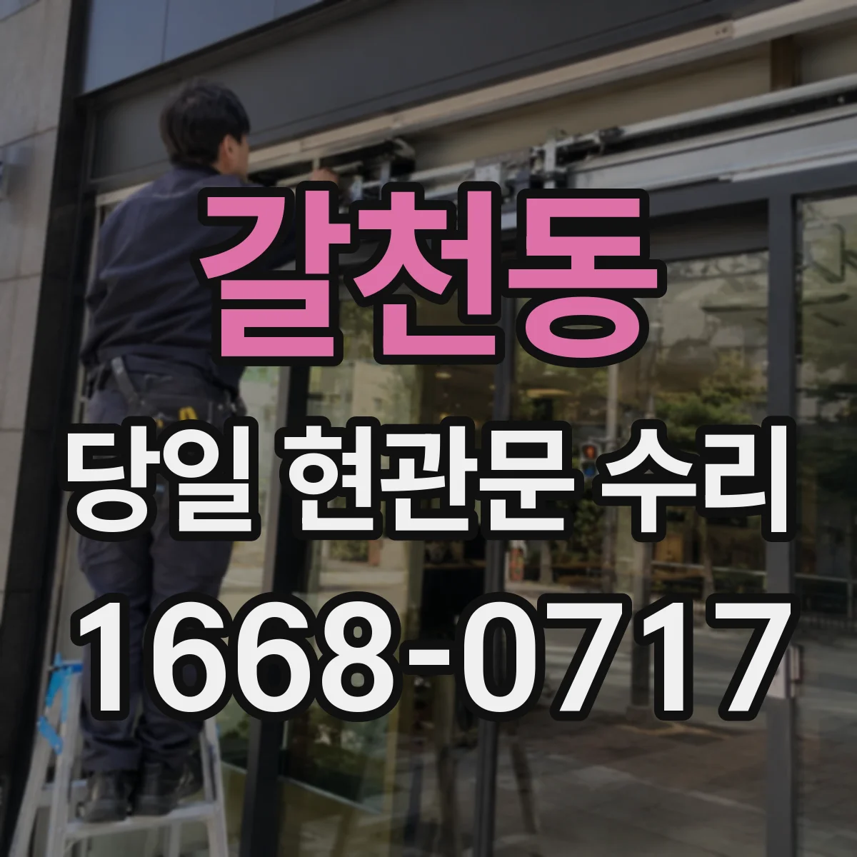 갈천동 당일 현관문 수리