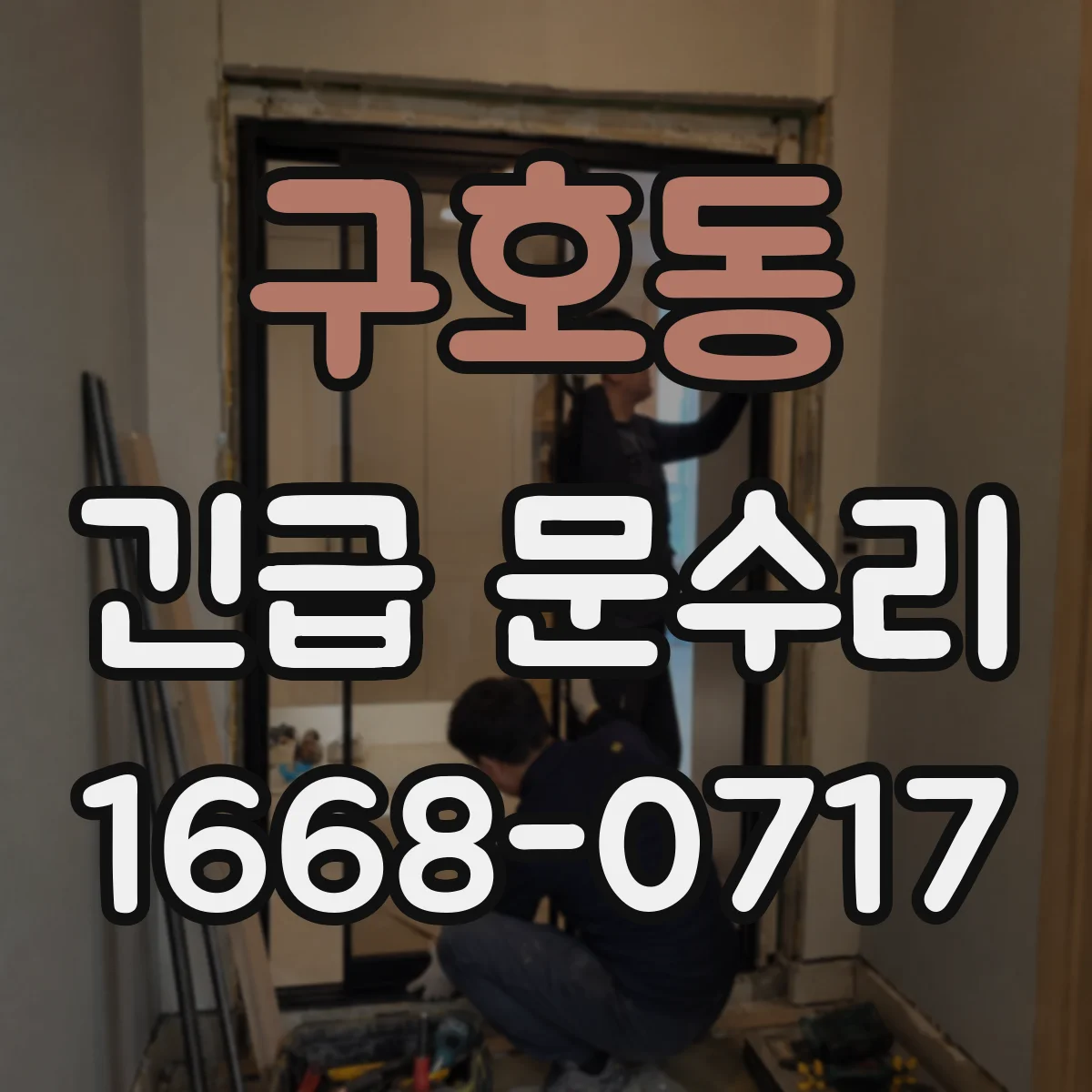 구호동 긴급 문수리