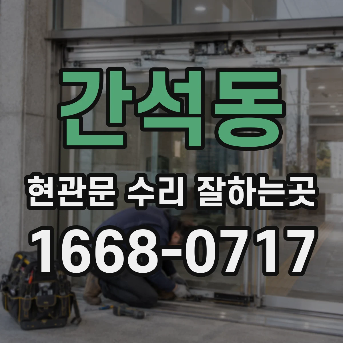 간석동 현관문 수리 잘하는곳