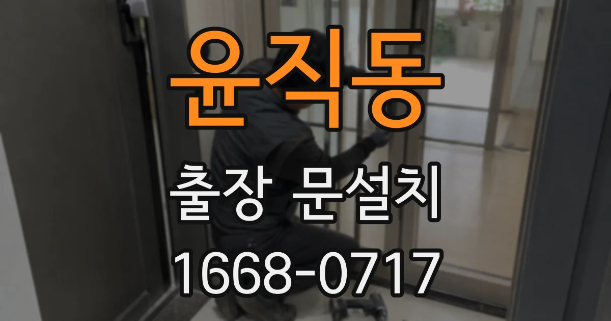 윤직동 출장 문설치