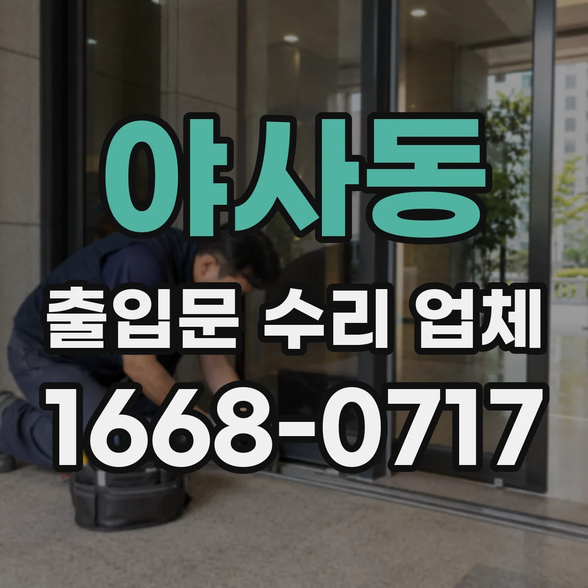 야사동 출입문 수리 업체