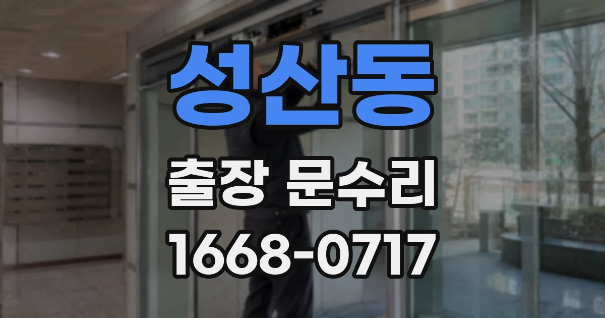 성산동 출장 문수리