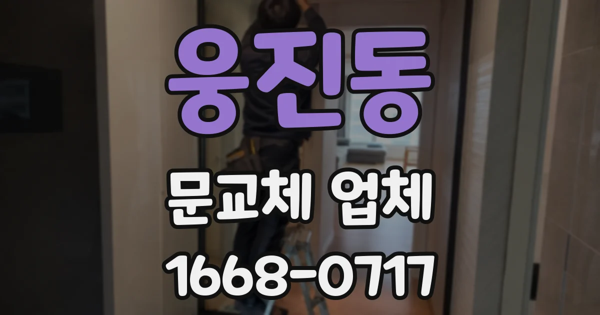 웅진동 문교체 업체