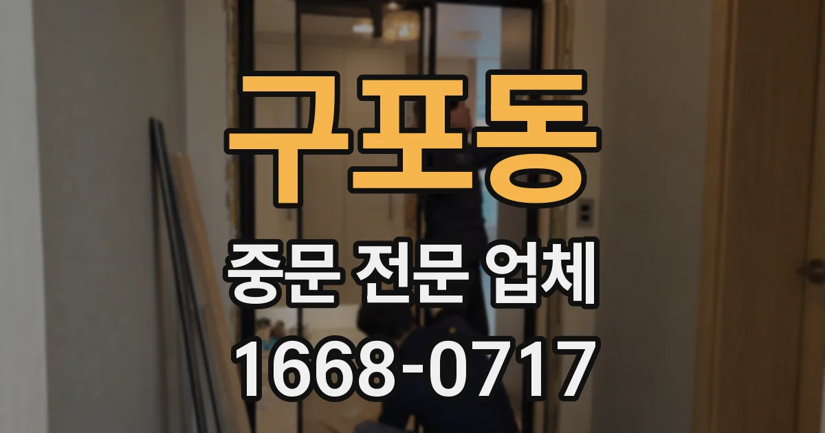 구포동 중문 전문 업체