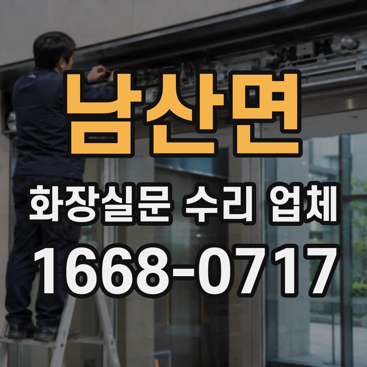 남산면 화장실문 수리 업체