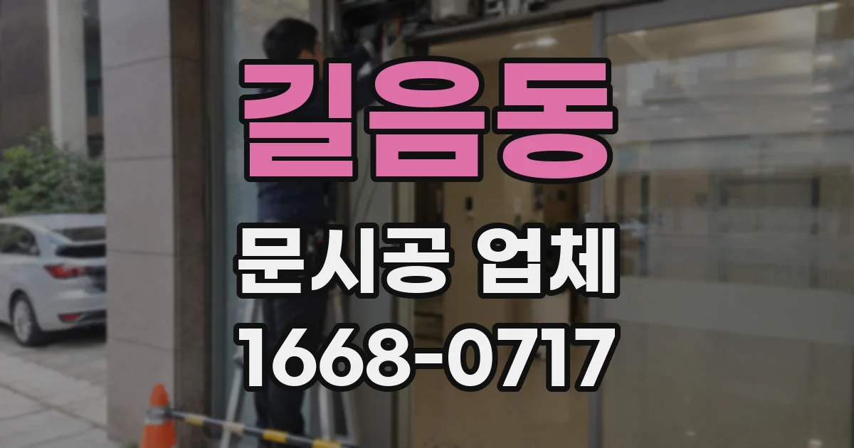 길음동 문시공 업체