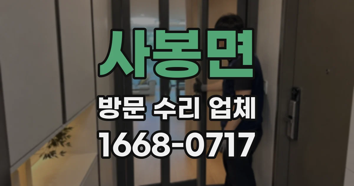 사봉면 방문 수리 업체
