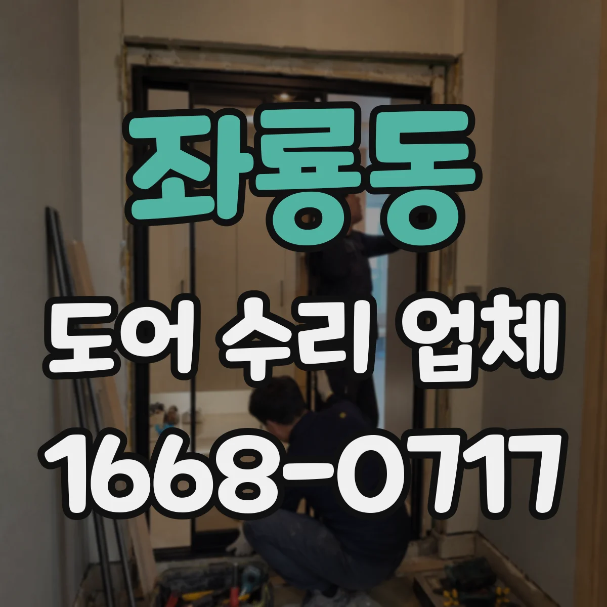 좌룡동 도어 수리 업체 바람에 흔들리며 오작동할 때 원인 파악