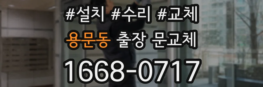 용문동 출장 문교체