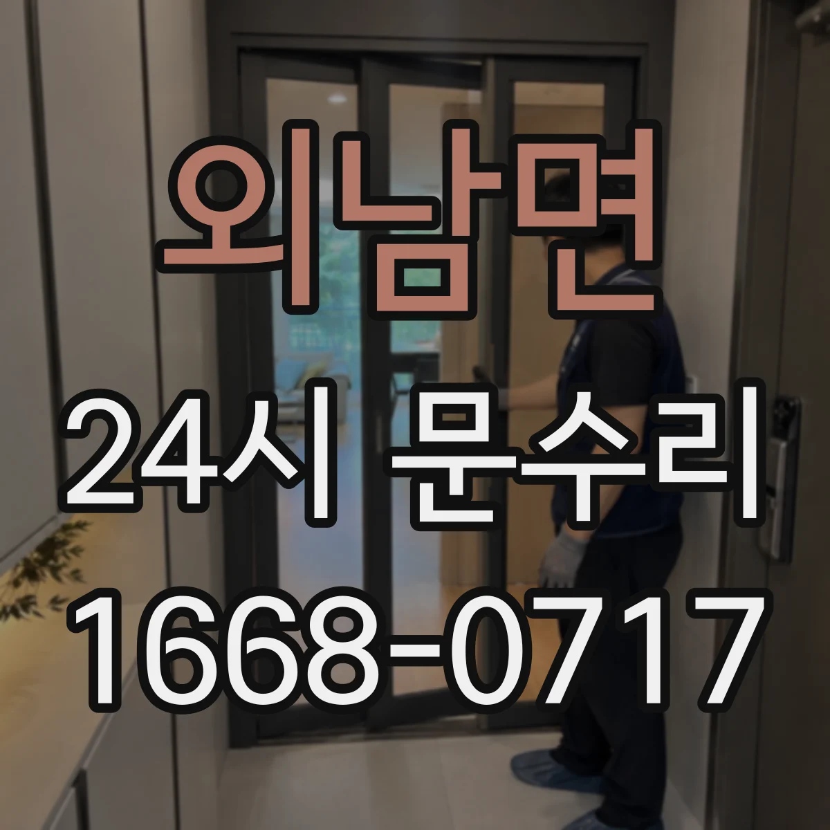 외남면 24시 문수리