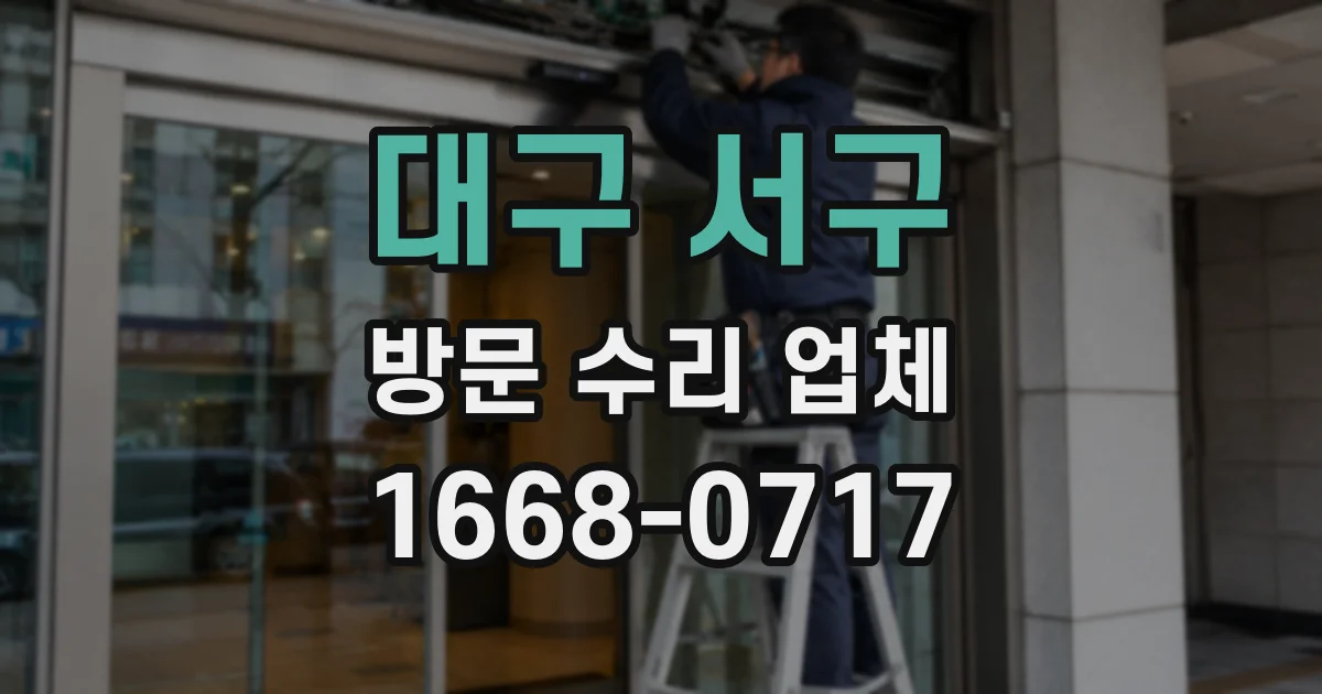 대구 서구 방문 수리 업체