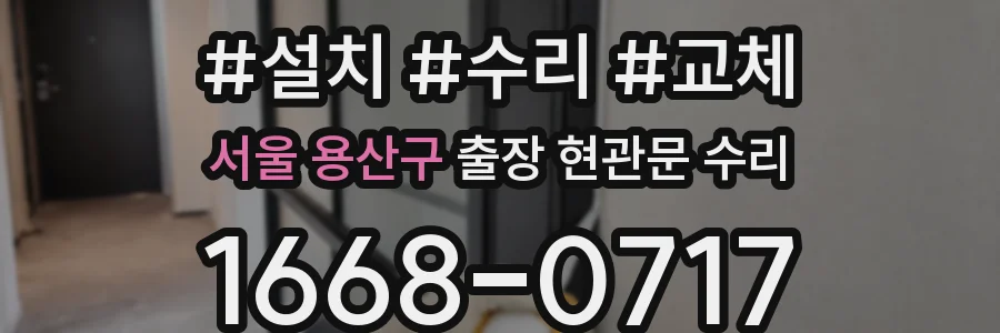 서울 용산구 출장 현관문 수리