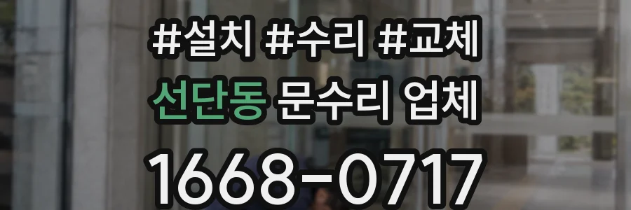 선단동 문수리 업체