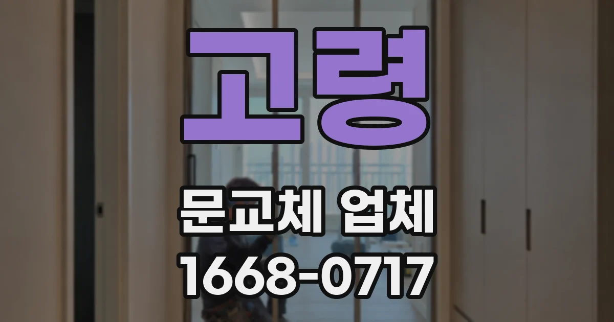 고령 문교체 업체