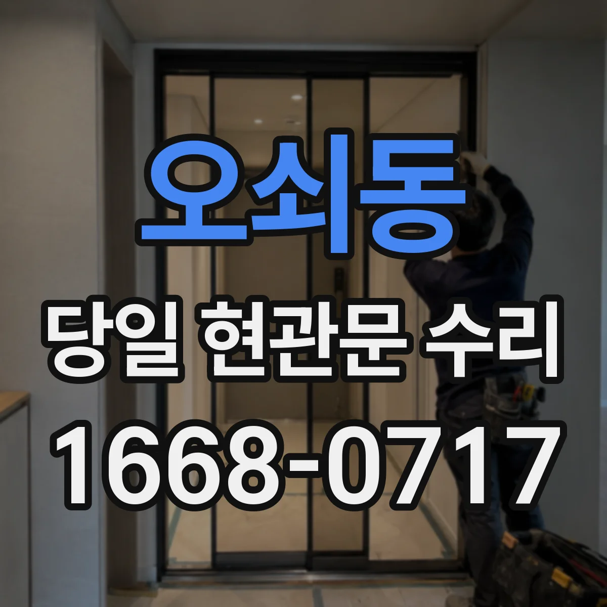 오쇠동 당일 현관문 수리