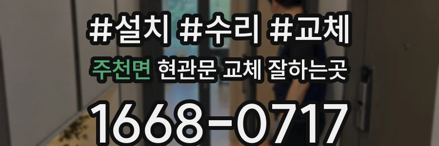 주천면 현관문 교체 잘하는곳