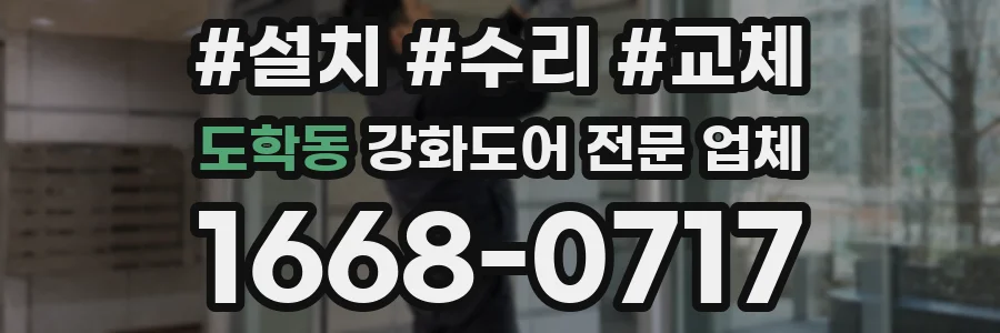 도학동 강화도어 전문 업체