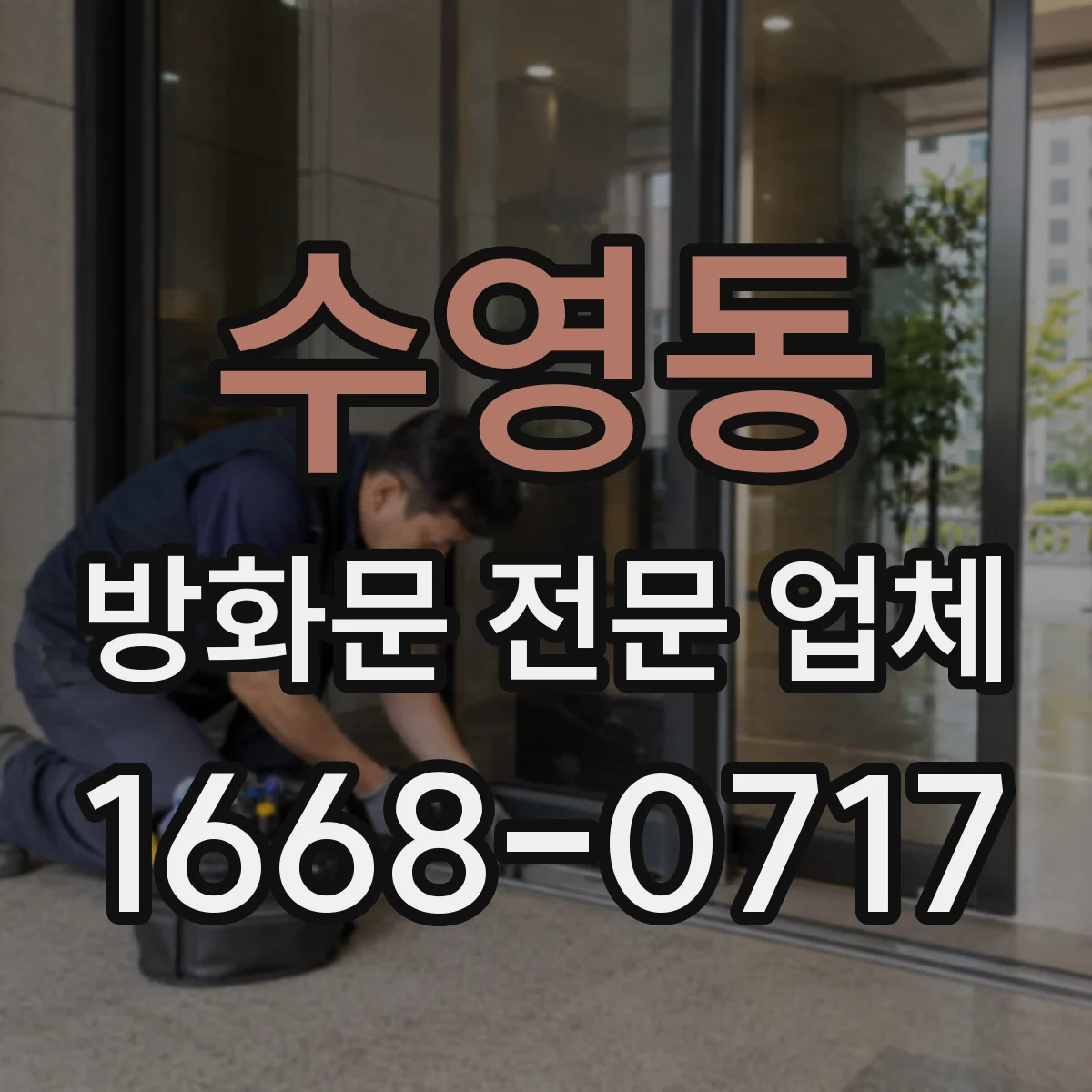 수영동 방화문 전문 업체