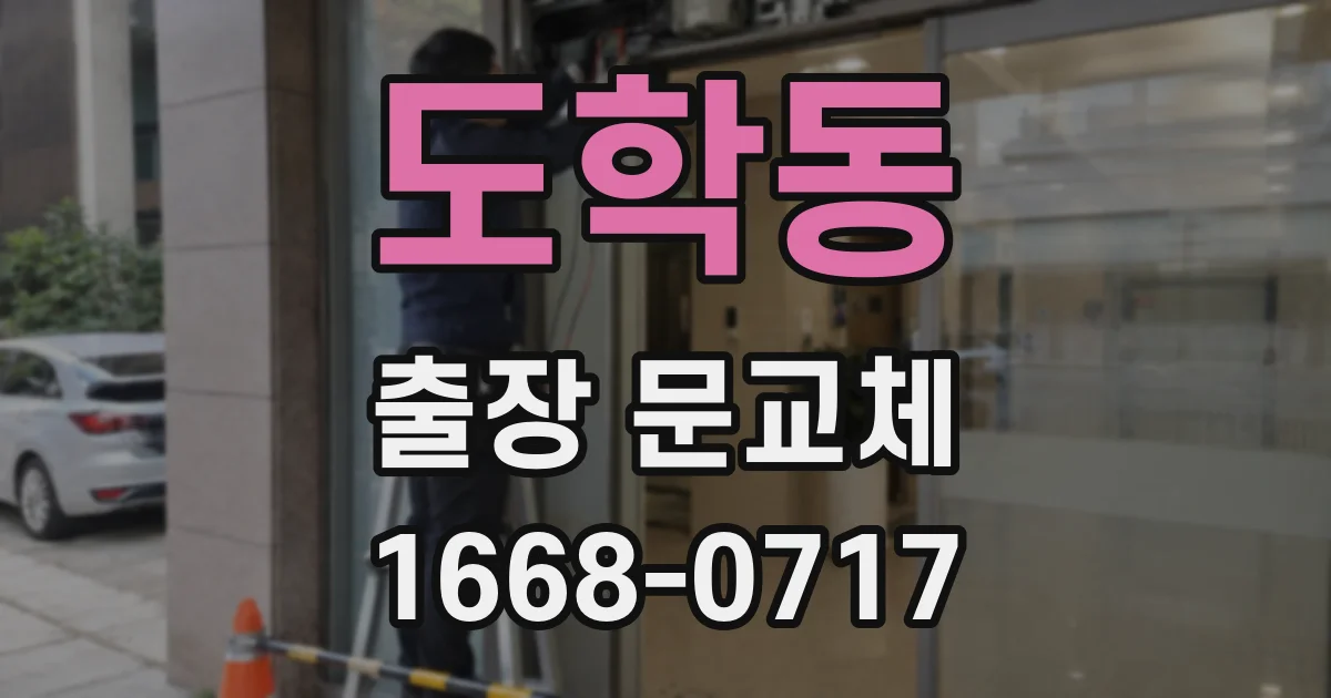 도학동 출장 문교체