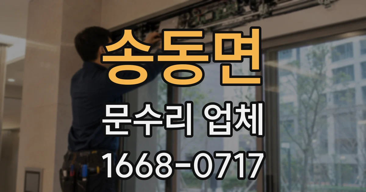 송동면 문수리 업체