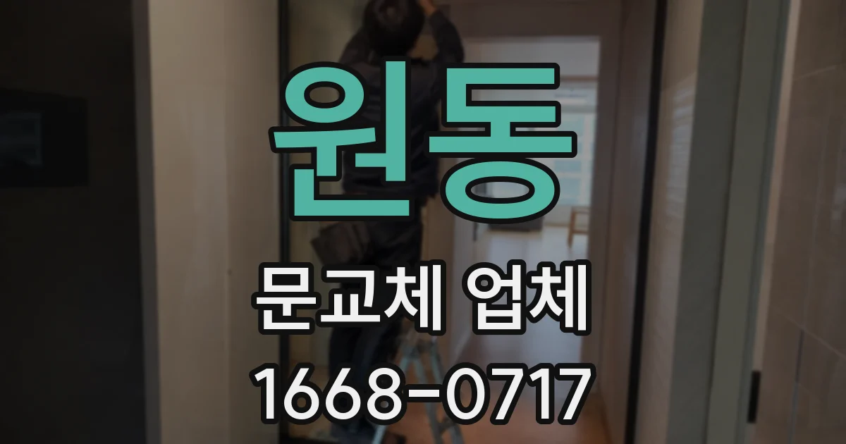 원동 문교체 업체
