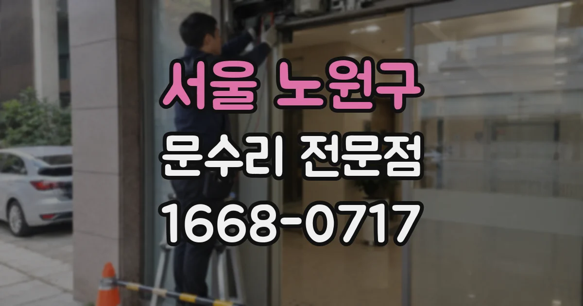 서울 노원구 문수리 전문점